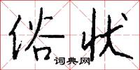 俗状怎么写好看