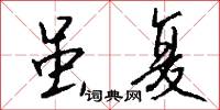 虽复怎么写好看