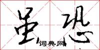虽恐怎么写好看