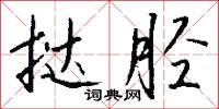 挞胫怎么写好看