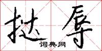 挞辱怎么写好看