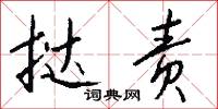 挞责怎么写好看