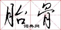 胎骨怎么写好看