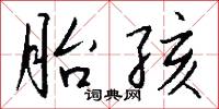 胎孩怎么写好看