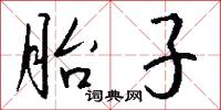 胎子怎么写好看