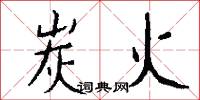 炭火怎么写好看