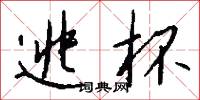 逃杯怎么写好看
