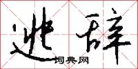 逃辞怎么写好看