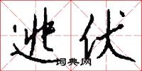逃伏怎么写好看