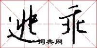 逃乖怎么写好看