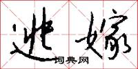 逃嫁怎么写好看