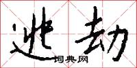 逃劫怎么写好看