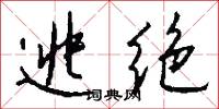 逃绝怎么写好看