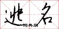 逃名怎么写好看