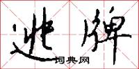 逃牌怎么写好看