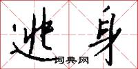 逃身怎么写好看