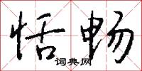 恬畅怎么写好看