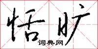 恬旷怎么写好看