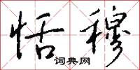 恬穆怎么写好看