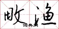 畋渔怎么写好看