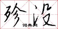 殄没怎么写好看