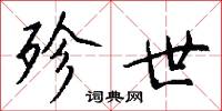 殄世怎么写好看