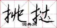 挑挞怎么写好看