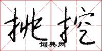 挑挖怎么写好看