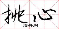 挑心怎么写好看