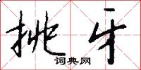 挑牙怎么写好看