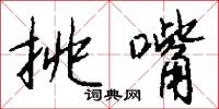 挑嘴怎么写好看