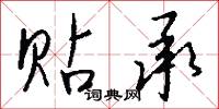 贴承怎么写好看