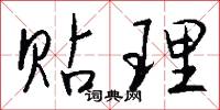 贴理怎么写好看