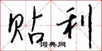 贴利怎么写好看