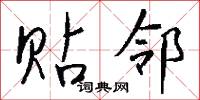 贴邻怎么写好看