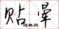 贴晕怎么写好看