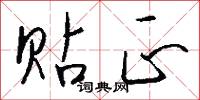 贴正怎么写好看