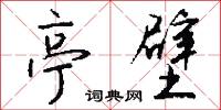 亭壁怎么写好看