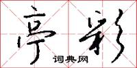 亭彩怎么写好看