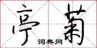 亭菊怎么写好看