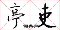 亭吏怎么写好看