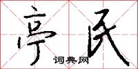 亭民怎么写好看