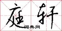 庭轩怎么写好看