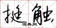 挺触怎么写好看
