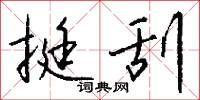 挺刮怎么写好看