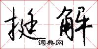 挺解怎么写好看