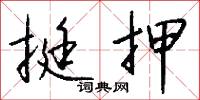 挺押怎么写好看