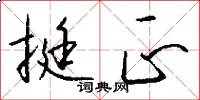 挺正怎么写好看