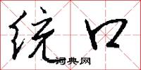 统口怎么写好看