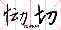 恸切怎么写好看